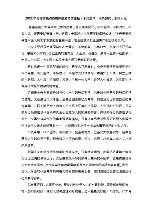 2022中考作文热点终极押题及范文主题：不负韶华,不负时代,不负人民