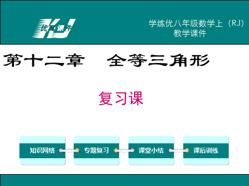 人教版数学八年级上册第十二章全等三角形复习课件-课件