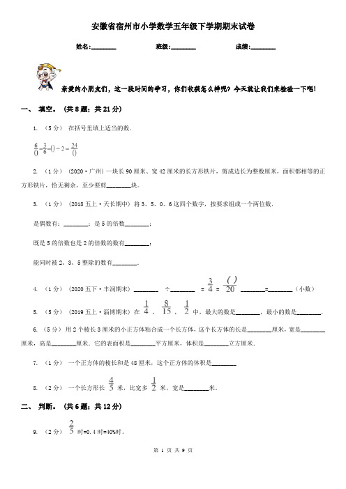 安徽省宿州市小学数学五年级下学期期末试卷