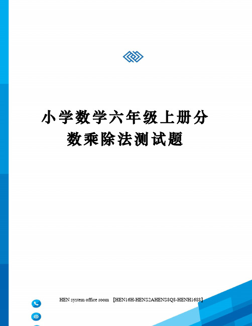 小学数学六年级上册分数乘除法测试题完整版