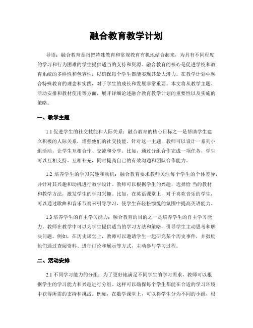 融合教育教学计划