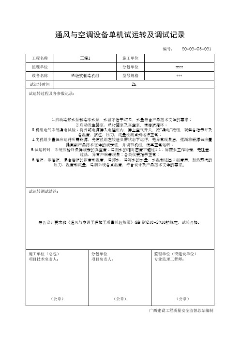 通风与空调设备单机试运转及调试记录(最新版)