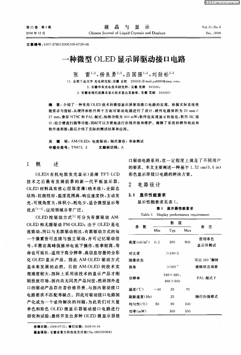 一种微型OLED显示屏驱动接口电路