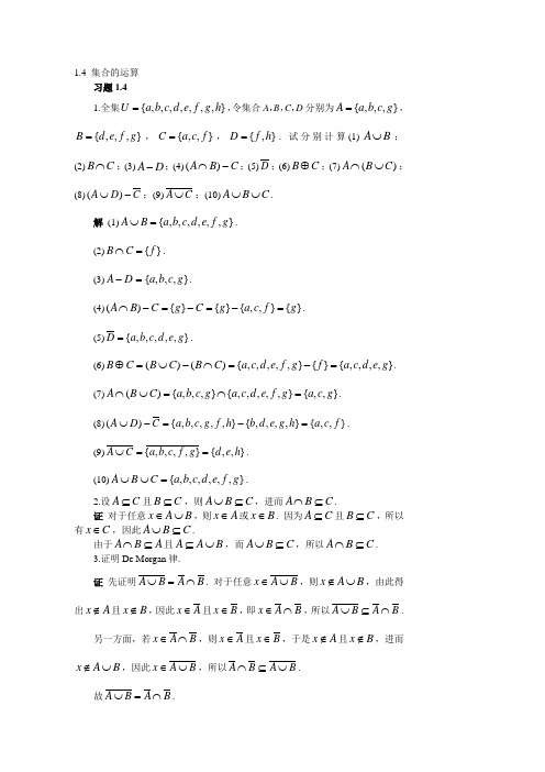 离散数学第二版邓辉文编著第一章第四节习题答案