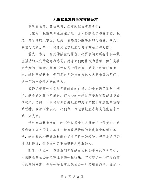 无偿献血志愿者发言稿范本