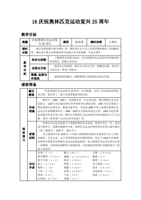 部编版八年级语文下教案 庆祝奥林匹克运动复兴25周年