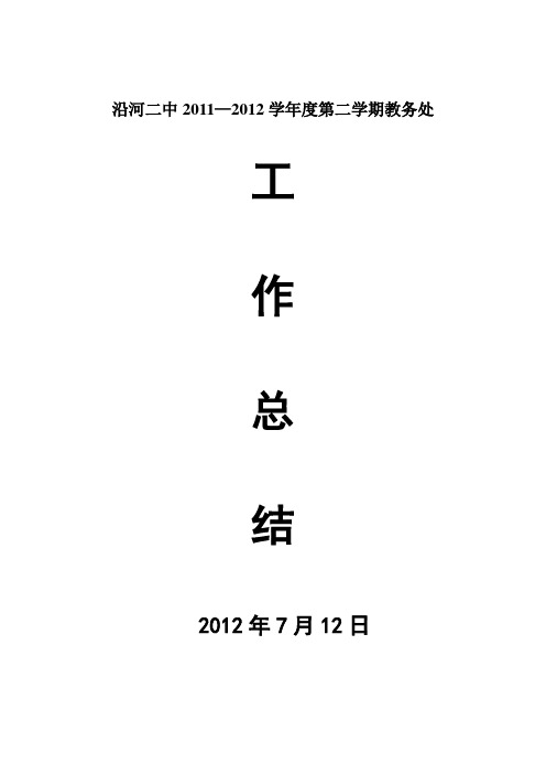 2012年中学教务处工作总结