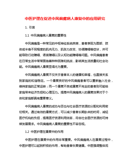 中医护理在促进中风偏瘫病人康复中的应用研究