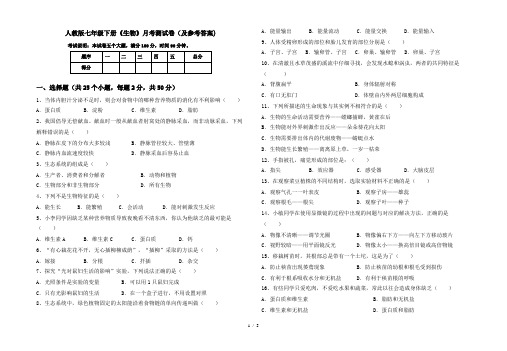 人教版七年级下册《生物》月考测试卷(及参考答案)