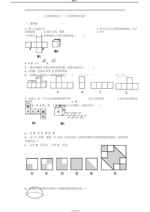 2018年初一数学几何图形初步[一]几何图形练习题集