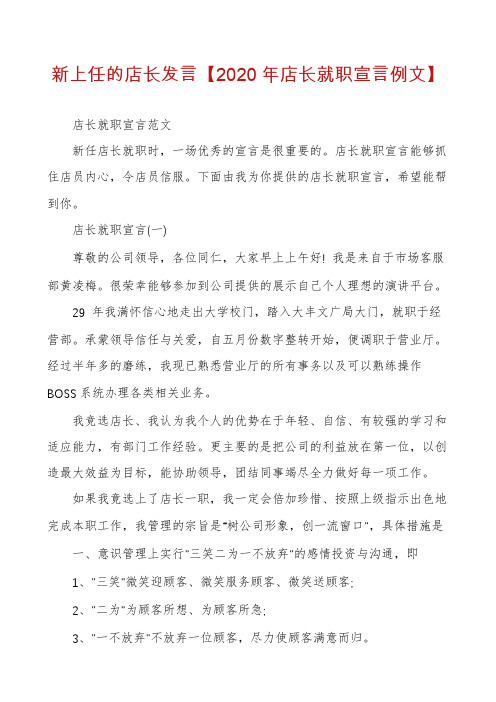 新上任的店长发言【2020年店长就职宣言例文】