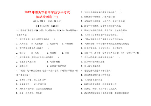 2019年临沂市初中学业水平备战中考化学考试 滚动检测卷.doc
