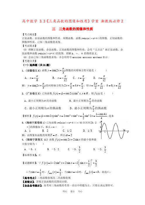 高中数学 3.3《三角函数的图像和性质》学案 湘教版必修2