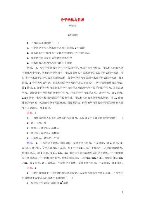 高考化学总复习 12 物质结构与性质(选学)(41)分子结构与性质(1)(含解析)新人教版