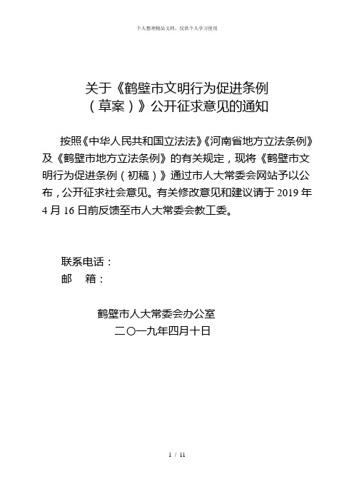 关于《鹤壁市文明行为促进条例