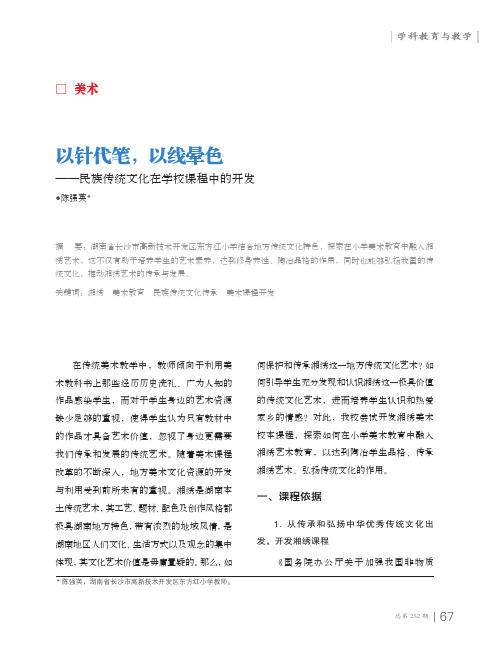 以针代笔,以线晕色——民族传统文化在学校课程中的开发