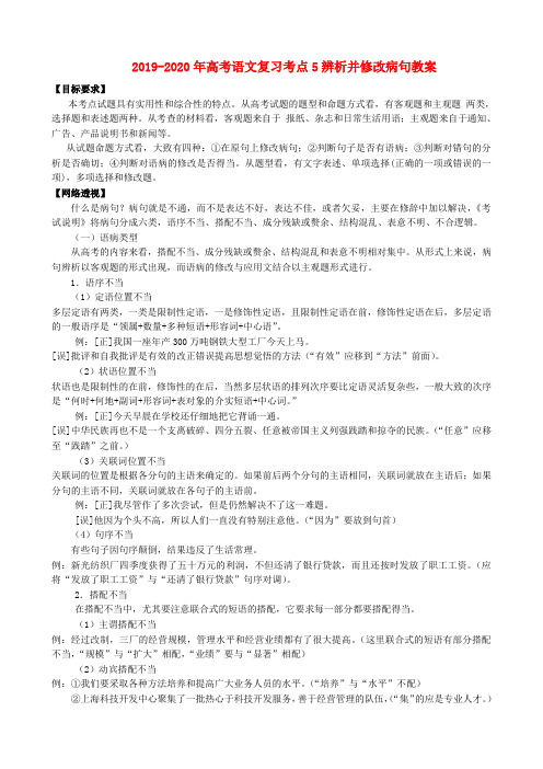 2019-2020年高考语文复习考点5辨析并修改病句教案