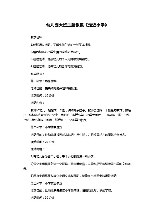 幼儿园大班主题教案《走近小学》