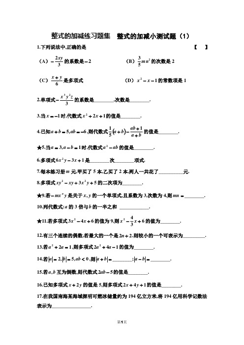 整式的加减练习题集