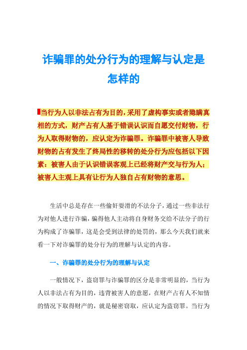 诈骗罪的处分行为的理解与认定是怎样的