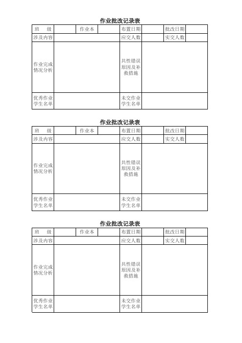 作业批改记录表