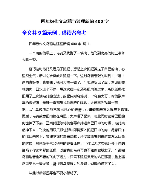 四年级作文乌鸦与狐狸新编400字