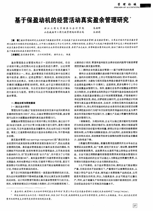 基于保盈动机的经营活动真实盈余管理研究