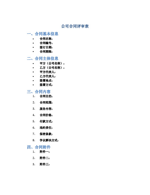 公司合同评审表