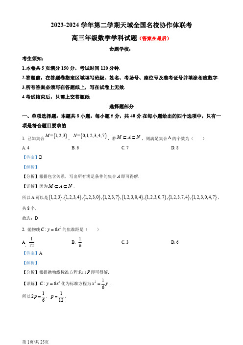 浙江省天域全国名校协作体2024届高三下学期二模数学试题含答案