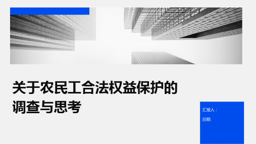 关于农民工合法权益保护的调查与思考