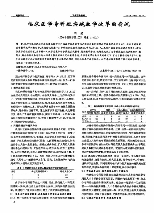 临床医学专科班实践教学改革的尝试