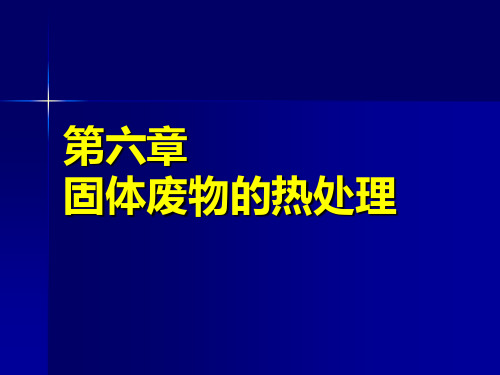 第六章 固体废物的焚烧处理(第一节2h)