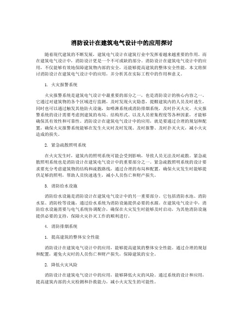 消防设计在建筑电气设计中的应用探讨