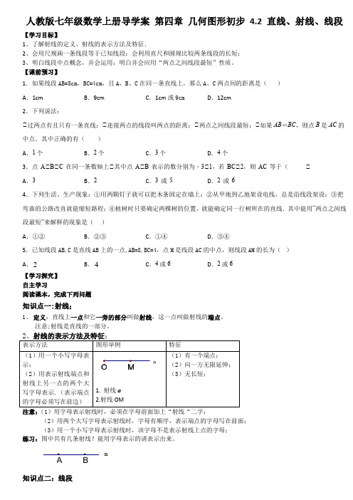 人教版七年级数学上册导学案 第四章 几何图形初步 4.2 直线、射线、线段