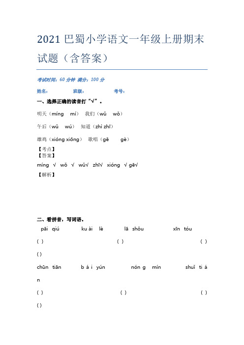 2021巴蜀小学语文一年级上册期末试题(含答案)