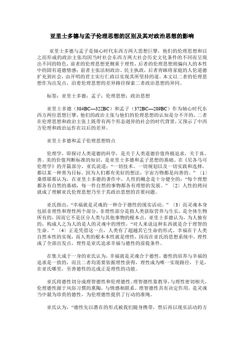 亚里士多德与孟子伦理思想的区别及其对政治思想的影响