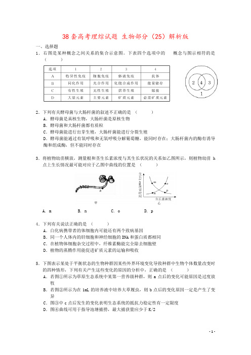 38套高考理综试题 生物部分(25)解析版