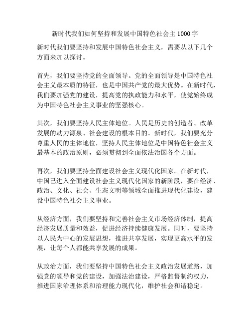 新时代我们如何坚持和发展中国特色社会主1000字