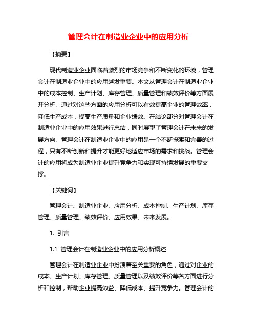 管理会计在制造业企业中的应用分析