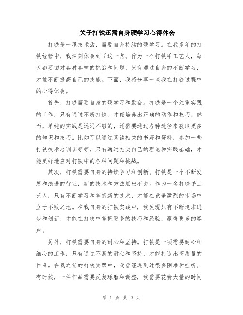 关于打铁还需自身硬学习心得体会