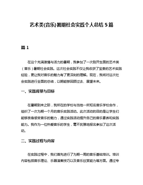 艺术类(音乐)暑期社会实践个人总结5篇