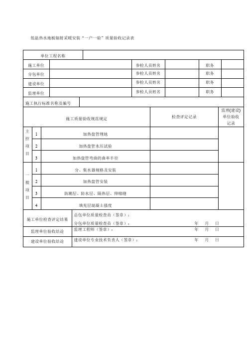 低温热水地板辐射采暖安装一户一验质量验收记录表表格格式