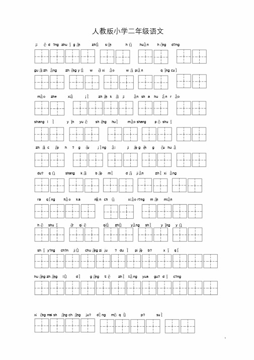 人教版小学二年级语文下册易错生字和多音字