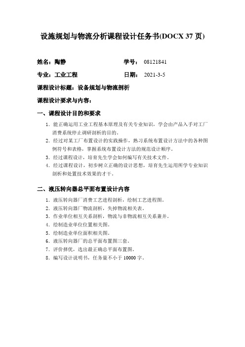 设施规划与物流分析课程设计任务书(DOCX 37页)