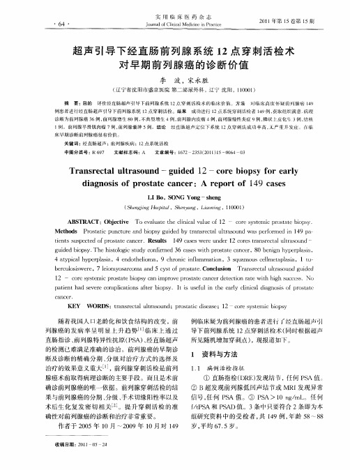 超声引导下经直肠前列腺系统12点穿刺活检术对早期前列腺癌的诊断价值