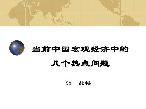 2019年当前宏观经济中的几个热点问题培训课件