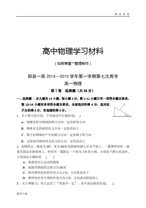 人教版物理必修一试题第七次周考试题