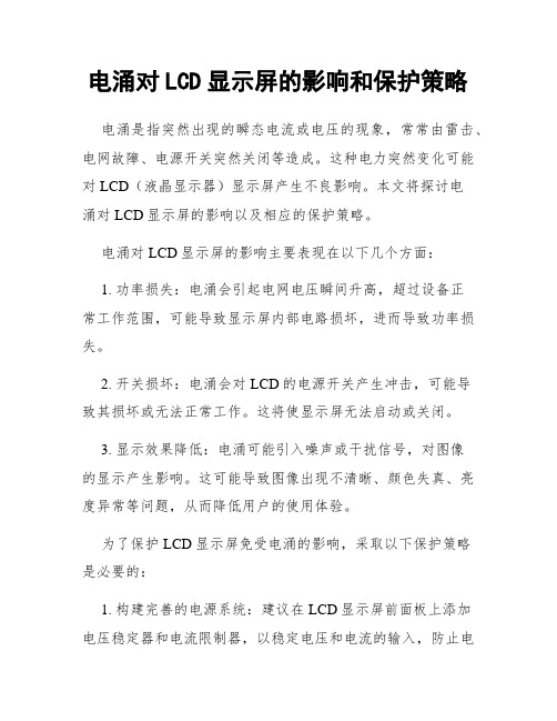 电涌对LCD显示屏的影响和保护策略