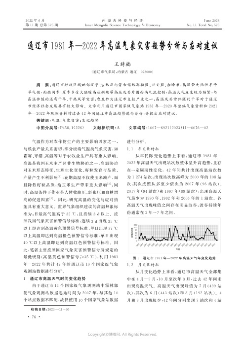 通辽市1981年—2022年高温气象灾害趋势分析与应对建议