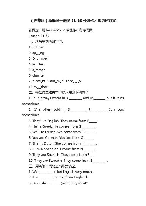 （完整版）新概念一册第51-60分课练习和内附答案